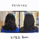 부천 상동 미용실 디얼스헤어 뉴코아아울렛 부천점 매직 후기