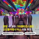 광주무등교회 | 광양에서 광주 기아챔피언스필드 이동 버스 고인돌여행사 버스로 편하게 다녀온 후기
