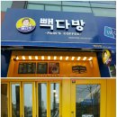빽다방(대전반석역점)