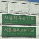 서울체육고등학교 | [외대복싱] "서울체육고등학교 복싱부" 엘리트 현장을 다녀오다!!(최신 트레이닝 장비)