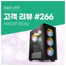 하나PC | 고객 리뷰 No.266 : 14400F · RTX 5060 조합, 성능 밸런스 뛰어난 컴퓨존 게이밍 조립PC 후기