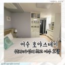 유탑세븐일래븐 | 여수 가성비 숙소 추천, 깔끔한 레지던스 호텔 호야스테이 후기