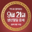 오늘의 운세 --- 2024년 9월 21일(음력 8월 19일) 戊子 토요일 이미지