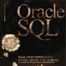 Oracle SQL - 실전 오라클 SQL 가이드 이미지