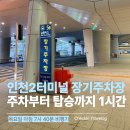 인천공항 제2터미널 장기주차장 이용 후기｜새벽 출국 셔틀버스 이용까지