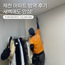 (주)농협사료 강원지사 | 제천 아파트 방역 후기, 새벽에도 안심!