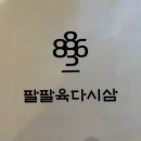 팔팔육 이미지