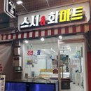 [스시앤회마트] 쌍문역 회/스시 포장 맛집 - 내돈내산 후기