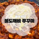 불도깨비 쭈꾸미 네이버블로그