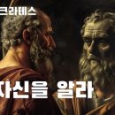 소크라테스의 철학적 정신 이미지