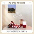 폴링디저트 | [부산카페] 남포동 와플 맛집, '릴라이카페'에서 딸기 디저트 천국을 경험한 후기