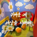 위글위글 집 도산 | 압구정 놀거리 데이트 추천 - 존귀탱 천지 위글위글집 도산 후기