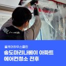 경인로759번길 | 인천 송도 마리나베이아파트 에어컨청소, 스프레이로도 가능할까요?