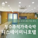 티스테이청주 | 청주추석가족숙박 매해 찾는 티스테이!