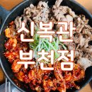 신복관 부천점 | 부천 직화구이 쭈꾸미 맛집 "신복관 부천점", 부천역 데이트 코스로 딱!