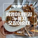 혜영이네오징어순대 | [ 속초 ] 혜영이네튀김 - 누룽지오징어순대 : 대포항맛집 (내돈내산)