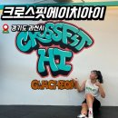 과천 크로스핏 크로스핏에이치아이 드랍인