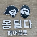 마틸다헤어살롱