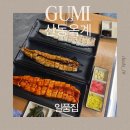 산호대로 | 구미 장어 맛집 일품집 산동옥계점 국내산 자포니카 장어구이 후기