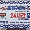 오창조개구이무한리필 조개정석본점