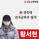 KS메디컬 | 대구 다사수학 KS수학학원 경북대 합격 후기 및 공부법!