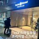 스스키노 | 일본 삿포로 스마일 호텔 프리미엄 스스키노 숙박 후기 총정리