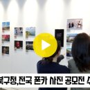 대구북구청 전국폰카사진공모전 수상작전시 뉴스114TV 대구시청 대구시의회 홍준표시장 배광식구청장 국민의소리 한국신문방송인협회 이미지