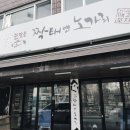 눈맞은짝태앤노가리 - 음성군 대성로 617 | 눈맞은짝태앤노가리
