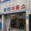 영진이용소 이미지