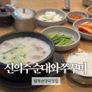 신의주순대와쭈꾸미목동점 | 신의주순대와쭈꾸미 범계역점 | 순대국밥 맛집 내돈내산 후기