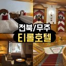 무주우체국 3층 화장실 | <전북/무주> 무주 티롤호텔 후기｜겨울 감성 끝판왕, 슬로프뷰 객실에서 즐긴 스위스 감성 여행