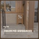 청림팬션 | 포항 카페 텐퍼센트커피 포항청림동해점 펜션처럼 예쁜 외관에 조용히 카공하기 좋은 카페