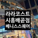 라라코스트배곧점 이미지