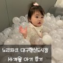 복이네화장품 | 대구 혁신도시 키즈카페 노리파크 대구혁신도시점 14개월 후기(파스타찐찐맛집)