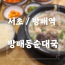 방배순대국 이미지