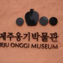 제주옹기박물관 이미지