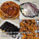 33떡볶이 미사중앙점 | 속초중앙시장 먹거리 리스트 내돈내산 추천 (회포장, 닭강정, 김밥, 떡볶이, 오징어무침)