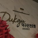 청아온천 | 울진 덕구온천호텔 1박 2일 부대시설 후기(온천, 조식, 던킨 등)