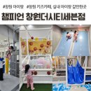 씨유창원더시티몰점 | 창원 키즈카페 추천, 챔피언 시티세븐, 창원실내가볼만한곳, 주차장, 액티비티 후기