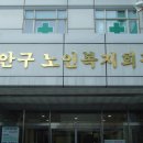 만안구노인복지회관 Daum카페