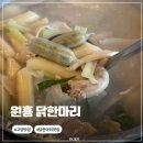 원흥닭한마리 이미지