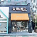 리얼브레드(Real Bread)