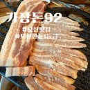 더샵오산엘리포레경로당 | 오산맛집 서동 1등급한돈 이정도면 찐맛집 가장돈92 방문기