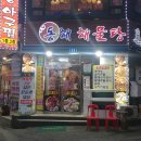 동해아구찜해물탕 이미지