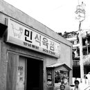 민식육점