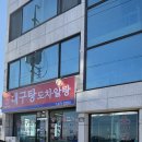 괴산식당 | 10년이 지나도 기억나는 곰치국과 도치알탕, 괴산식당 (양양 맛집)