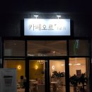 카페오르 이미지
