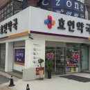 효인약국 이미지