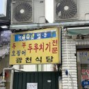 씨유광천이편한점 | 대전 선화동 광천식당 전화 웨이팅 두부두루치기 맛 정보