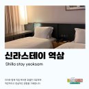 역삼세탁 | 신라스테이 역삼 가격, 후기 | 강남에서의 깔끔한 1박